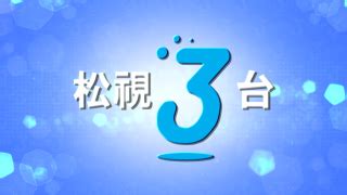 松視3|松视3台节目表,松视三台节目预告